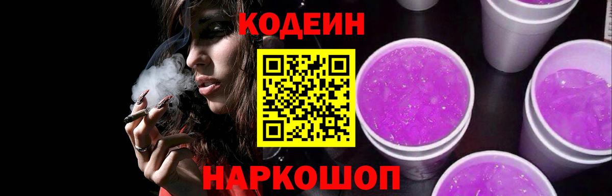 Кодеиновый сироп Lean Purple Drank  Кодеин Purple Drank  Вход с VPN  Богданович 